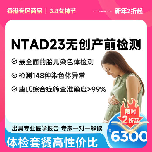 【HKIPHC 香港国际专业体检协会】NTAD23无创产前基因检测代订服务，检测149项染色体 商品图0