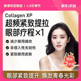【E Medical 香港医悦医疗】香港Collagen XP超频紧致提拉眼部疗程，唯一有FDA及欧盟(CE)认证的超频技术，消水肿，脸部紧致提拉