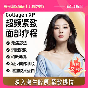 【E Medical 香港医悦医疗】Collagen XP 超频紧致面部疗程 ，下单送Ultra Spa 皮肤深层清洁1次
