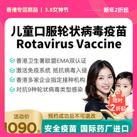 【香港国际专业体检协会】香港儿童口服轮状疫苗预约代订【正品保障】| 现货立即可约