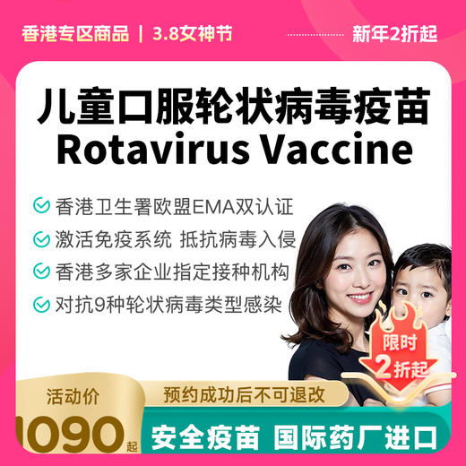 【香港国际专业体检协会】香港儿童口服轮状疫苗预约代订【正品保障】| 现货立即可约 商品图0