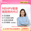 【9-45周岁现货立约】四川绵阳9价HPV疫苗 商品缩略图0