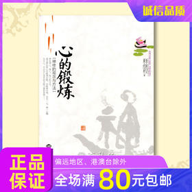 诚敬儒文化书籍正版 杨志鹏《心的锻炼》 修身炼心推荐正品