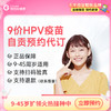 【9-45周岁优先排队】四川自贡9价HPV疫苗|预计1-2个月 商品缩略图0