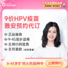 【9-45周岁优先排队】四川雅安9价HPV疫苗|预计1-2个月 商品缩略图0