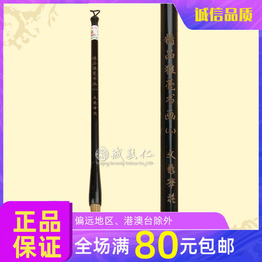 诚敬儒文化文房四宝 精品狼毫(三) 毛笔 书法书画 商品图0
