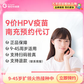 【9-45周岁优先排队】四川南充9价HPV疫苗|预计1-2个月