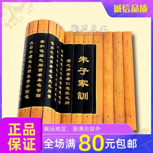 诚敬儒文化竹简【朱子家训】35*106cm*特价 家庭装饰品/礼品 商品图0