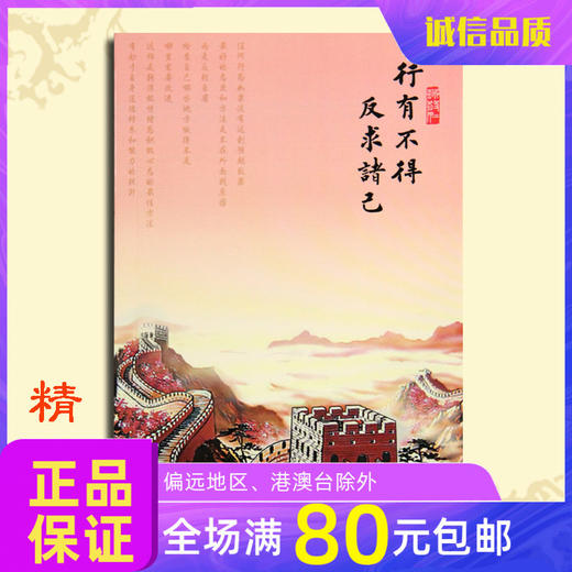 【行有不得反求诸己】40页笔记本长城（每页都有不同经典语句） 商品图0