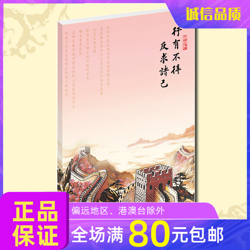 诚敬仁传统文化学习用品【行有不得反求诸己】40页 长城 记事本