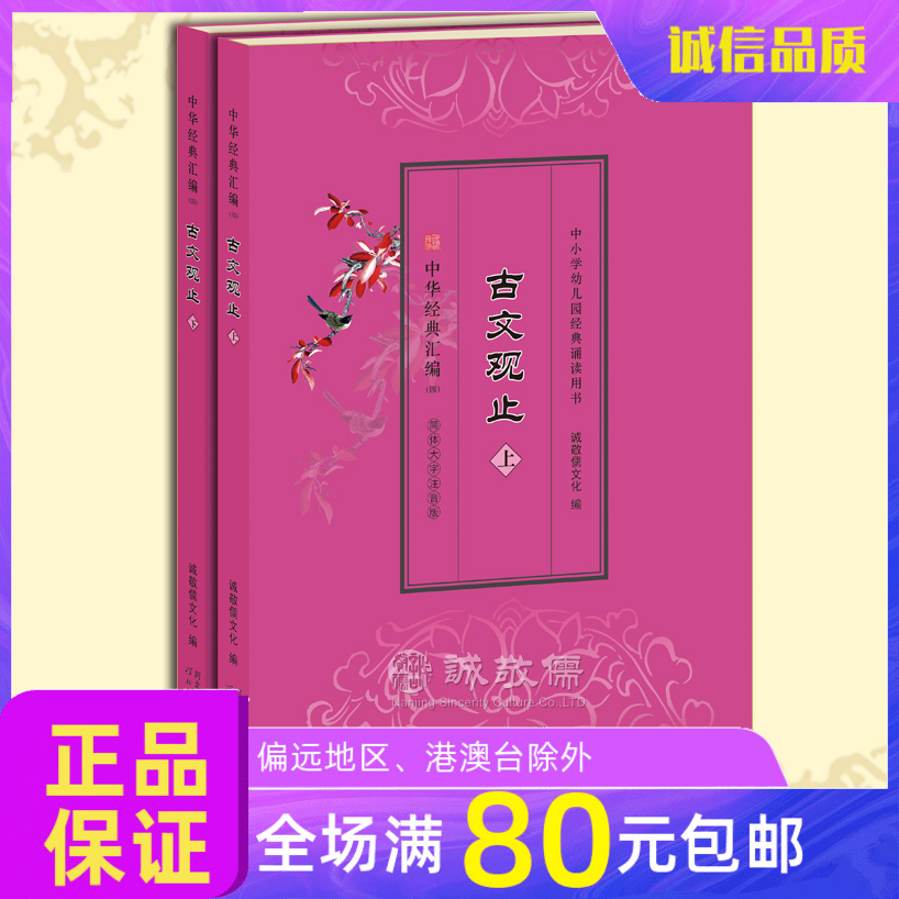 正版《古文观止》全2册国学经典读诵本 青少年读物