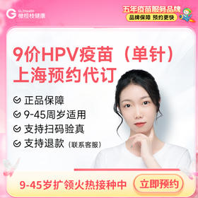 【单针现货】上海9价HPV疫苗单针接种预约代订服务