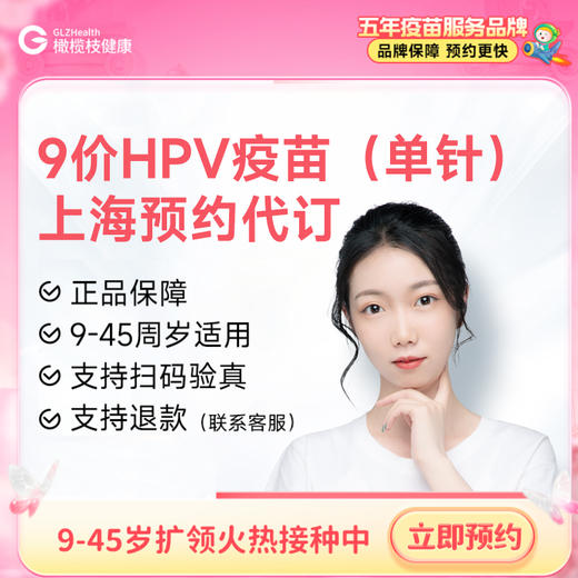 【单针现货】上海9价HPV疫苗单针接种预约代订服务 商品图0