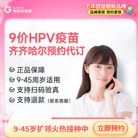 【预售】黑龙江齐齐哈尔9价HPV疫苗3针接种预约代订服务|9-45周岁优先排队