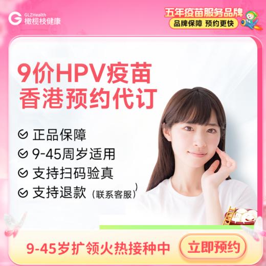 【不指定机构】香港9-45岁9价HPV疫苗2针预约代订【正品保障】| 现货立即可约 商品图0