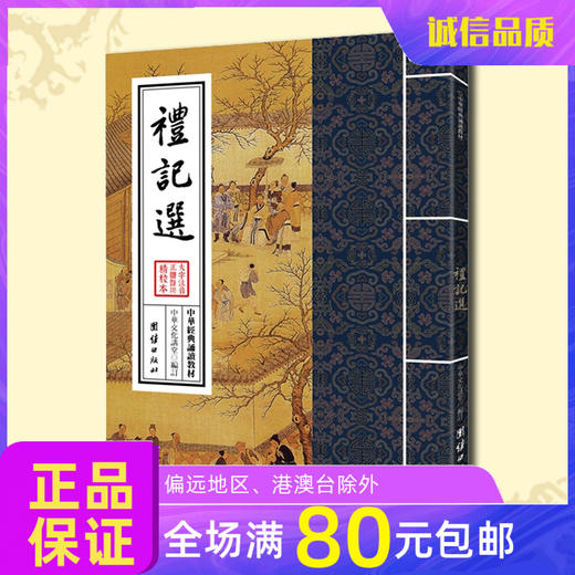 诚敬儒文化书正品 中华经典诵读教材 礼记选 大字拼音繁体竖排版 商品图0