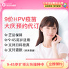 黑龙江大庆9价HPV疫苗3针预约代订服务|9-45周岁优先排队 商品缩略图0