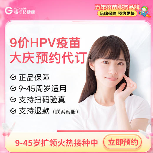 黑龙江大庆9价HPV疫苗3针预约代订服务|9-45周岁优先排队 商品图0