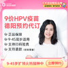 【现货】四川德阳9价HPV疫苗 | 9-45周岁优先排队 商品缩略图0