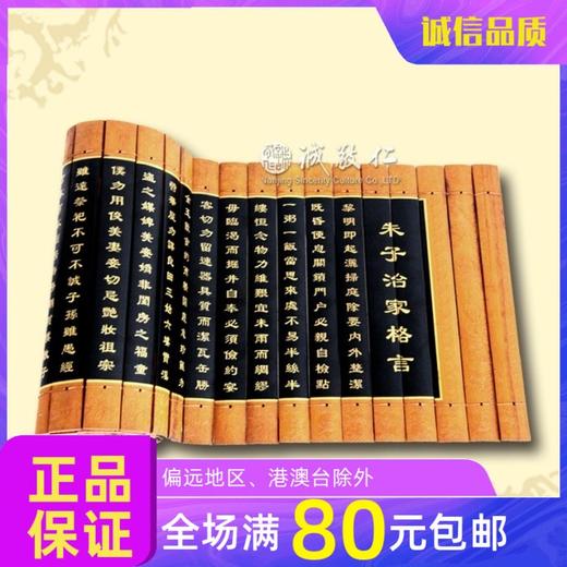 诚敬儒传统文化竹简【朱子治家格言】仿古30*148cm特价 室内装饰 商品图0