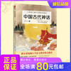 2019新版中国古代神话 教育部统编j小学生语文教材课外阅读新课标 商品缩略图0