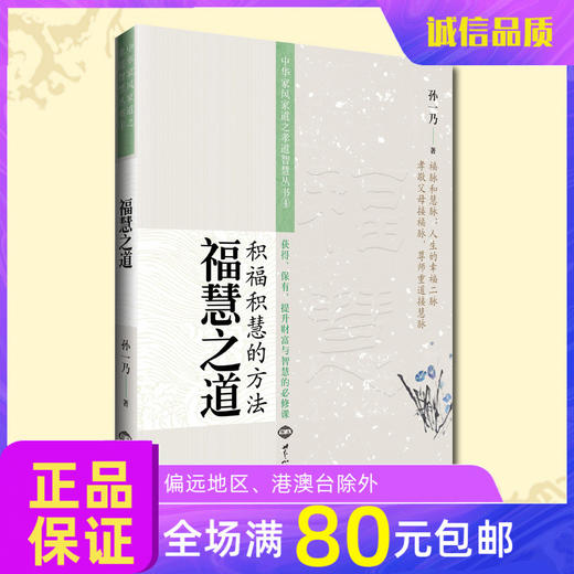 诚敬儒文化正版书福慧之道积福积慧的方法孝道智慧孝亲尊师 商品图0