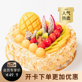 【鲜果蛋糕销量NO.1】全心全意蛋糕，缤纷鲜果，果香四溢，好评如潮（惠州幸福西饼蛋糕）