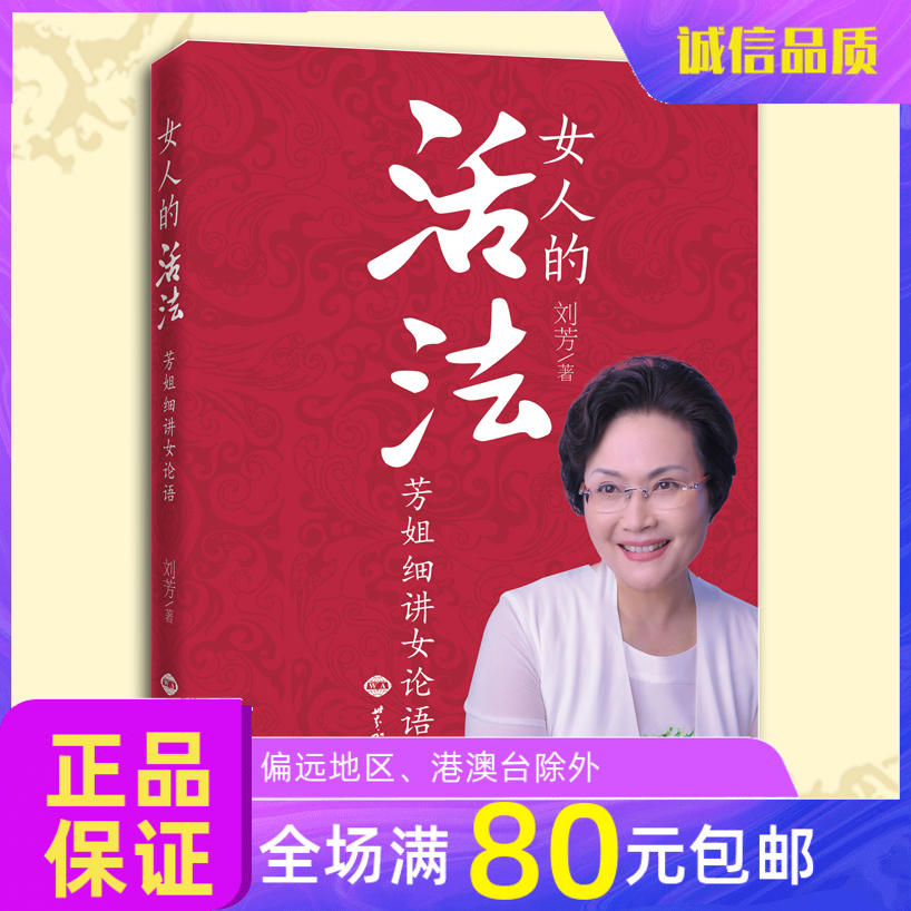 幸福家庭的金钥匙《女人的活法》芳姐细讲女论语 刘芳老师新书