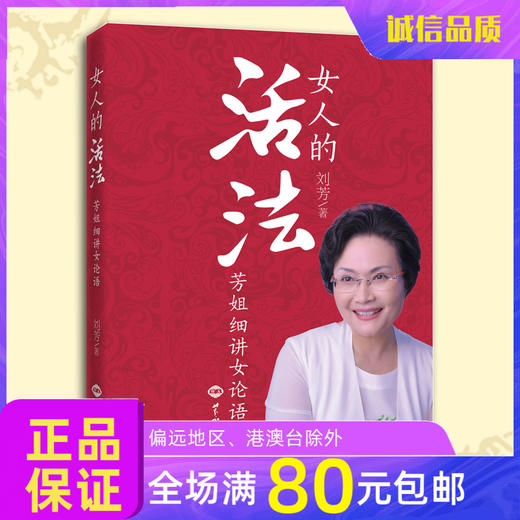 幸福家庭的金钥匙《女人的活法》芳姐细讲女论语 刘芳老师新书 商品图0