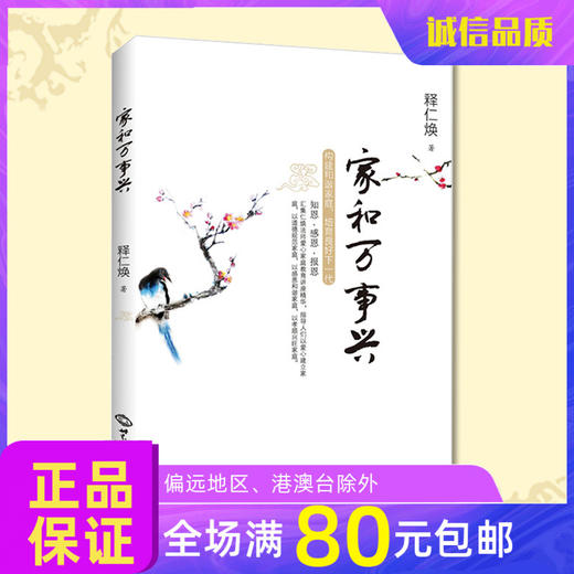 诚敬儒传统文化正版 家和万事兴 仁焕法师 佛法构建和谐家庭 特价 商品图0