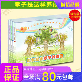 【单本包邮】新二十四孝绘本忠孝双全孝子养成记简装/精装4册践行孝道漫画读本学习奖品