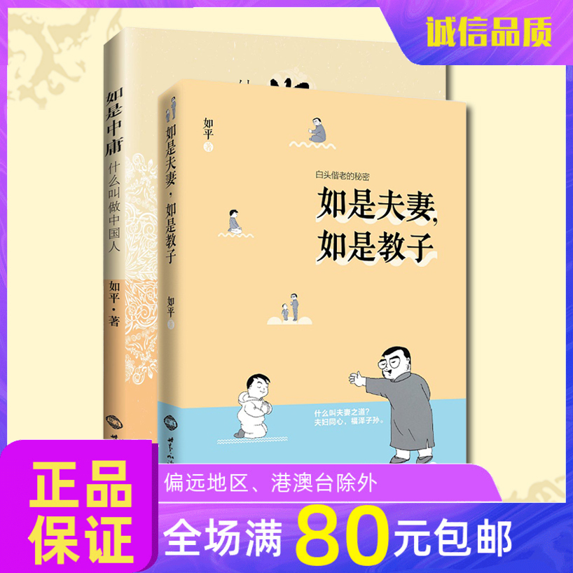 诚敬儒文化正版书如平套装二册如是中庸如是夫妻如是教子传统文化