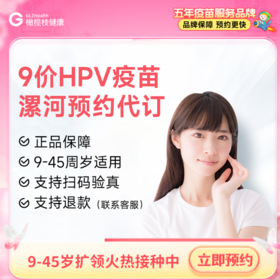 【9-45岁优先预约排队】河南漯河9价HPV疫苗预约代订服务 | 预计1-3个月