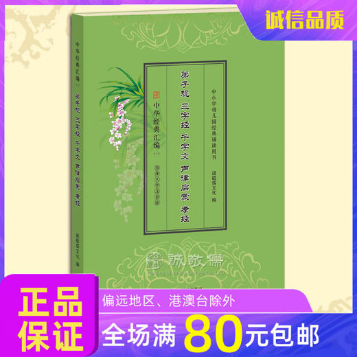 《弟子规、三字经、千字文、声律启蒙、孝经》国学经典读诵本合辑 商品图0