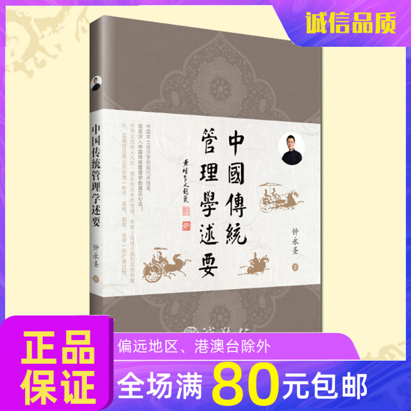 诚敬儒传统文化正版书 中国传统管理学述要 好事自然来的真实学问