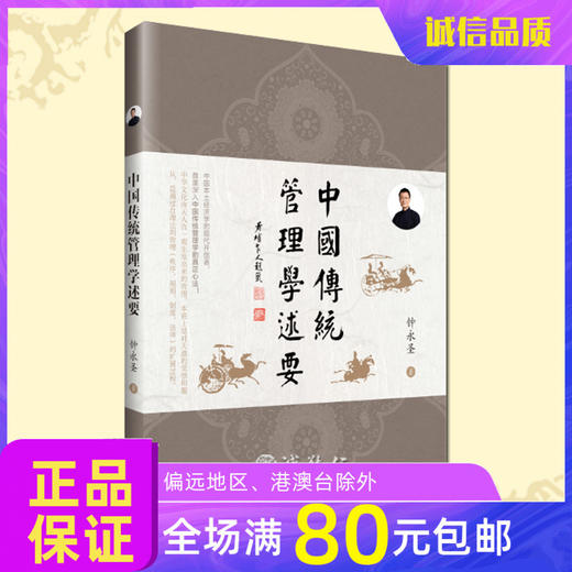 诚敬儒传统文化正版书 中国传统管理学述要 好事自然来的真实学问 商品图0