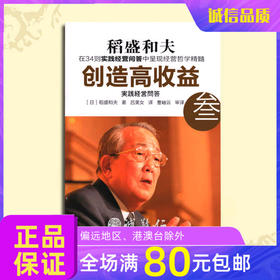 诚敬儒传统文化稻盛和夫创造高收益三经营管理智慧 正版特价推荐