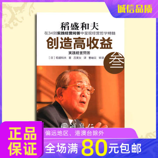 诚敬儒传统文化稻盛和夫创造高收益三经营管理智慧 正版特价推荐 商品图0