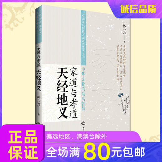 诚敬儒传统文化正版书 天经地义 家道与孝道 真正的 最高的智慧 商品图0