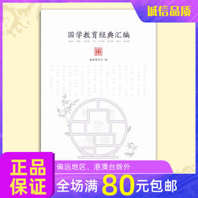 国学教育经典汇编 育人经典 传统文化教育父母老师领导员工读诵本