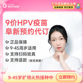【9-45周岁优先排队】辽宁阜新9价HPV疫苗|预计1-2个月