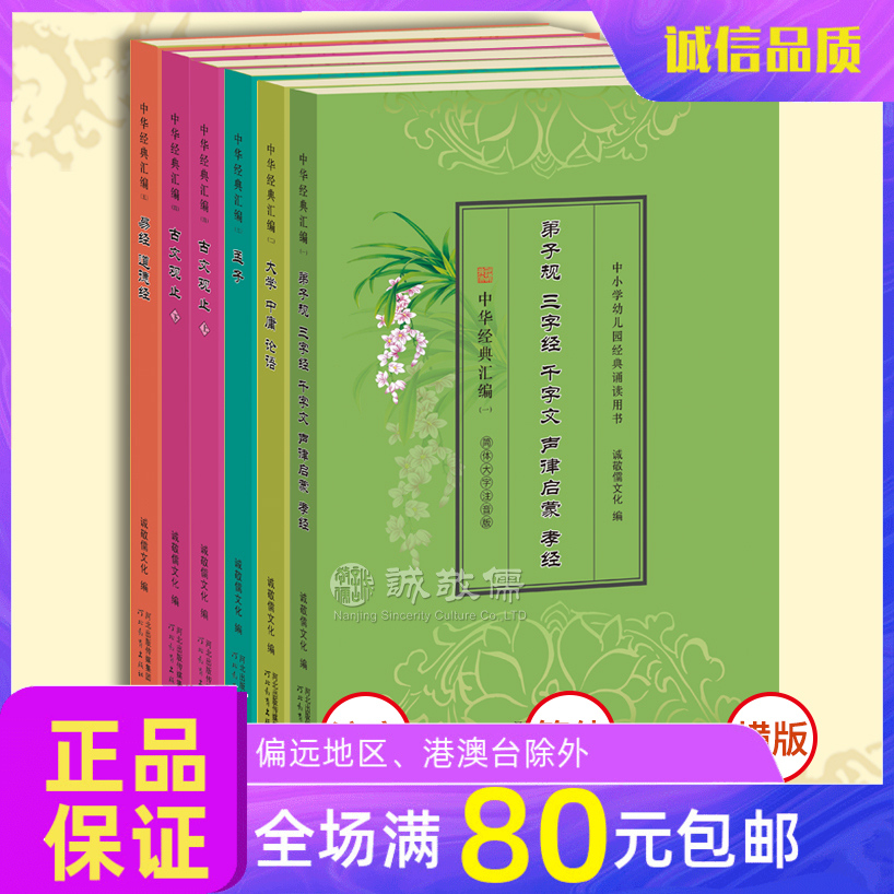 《中华经典汇编》套装全6册 经典读诵课本