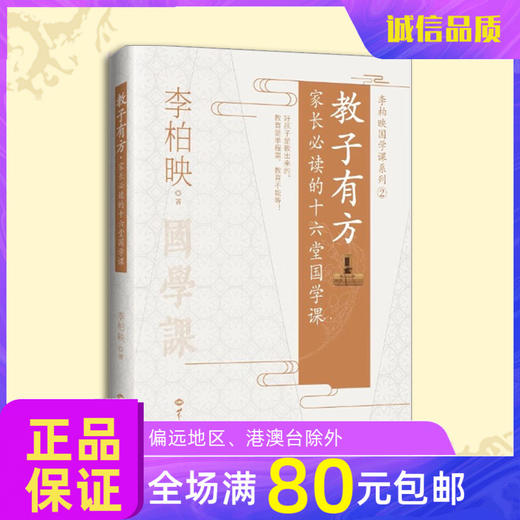 《教子有方》家长必读的十六堂国学课 家庭教育 孩子教育 商品图0