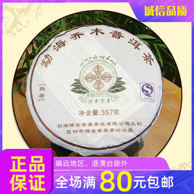 诚敬儒传统文化 勐海乔木普洱茶 2009年 熟茶 357克