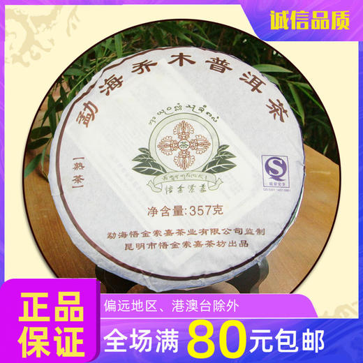 诚敬儒传统文化 勐海乔木普洱茶 2009年 熟茶 357克 商品图0