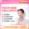 江西九江9价HPV疫苗3针预约代订服务（9-45周岁预售中） 商品缩略图0