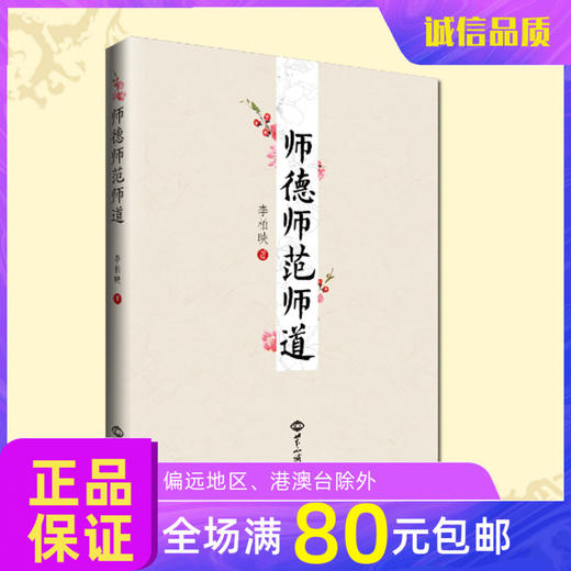 诚敬儒文化正版书 师德师范师道 没有教不好的孩子 教学的好样板 商品图0