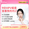 【9-45周岁优先排队】江西宜春9价HPV疫苗|预计1-2个月 商品缩略图0