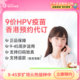【不指定机构】香港9价HPV疫苗（单针）预约代订| 现货立即可约
