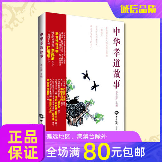 中华孝道故事新版感人至深 正品人气推荐德育故事励志百善孝为先 商品图0